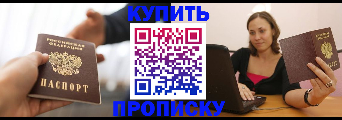 купить прописку в Приморском крае